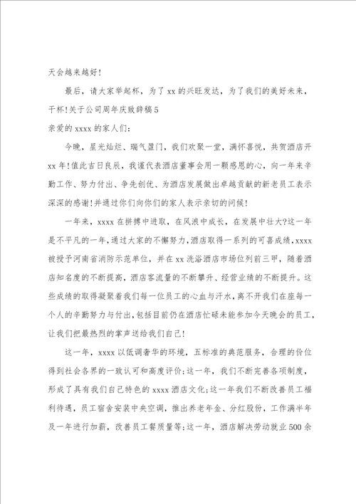 公司周年庆致辞稿