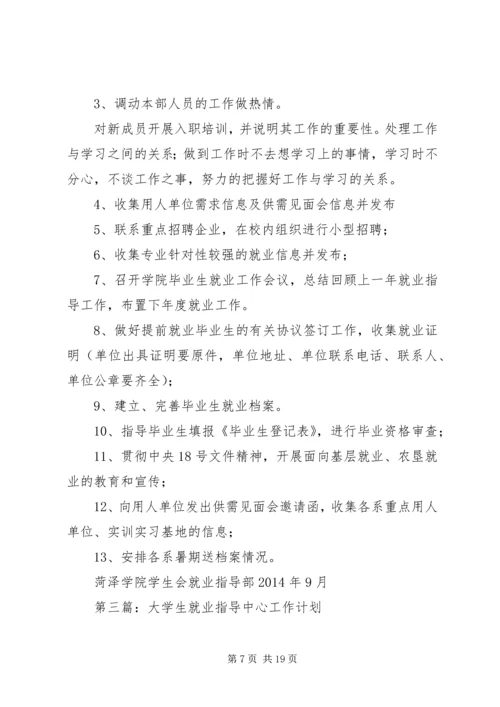 第一篇：XX年就业指导工作计划 (2).docx