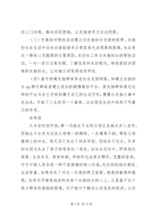 第一篇：失独妇女基本情况调研报告.docx