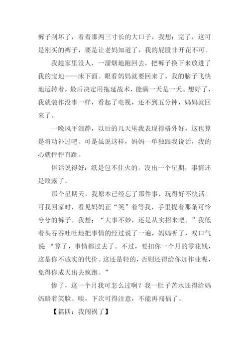 我闯祸了作文400字.docx