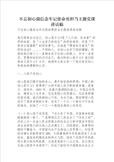 不忘初心强信念牢记使命勇担当主题党课讲话稿