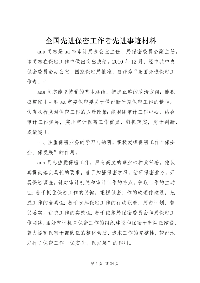 全国先进保密工作者先进事迹材料 (2).docx