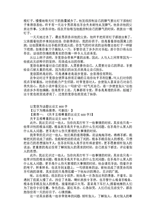 以宽容为话题议论文800字