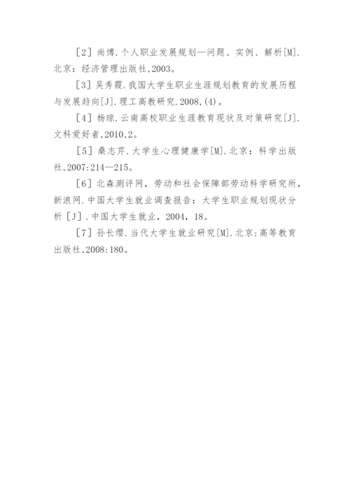 大学生职业生涯规划教育课程体系初探教育论文.docx