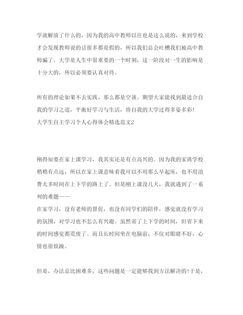 精编大学生自主学习个人心得体会精选范文.docx