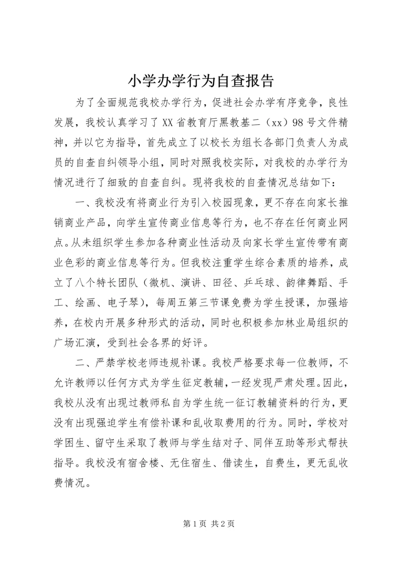 小学办学行为自查报告 (6).docx