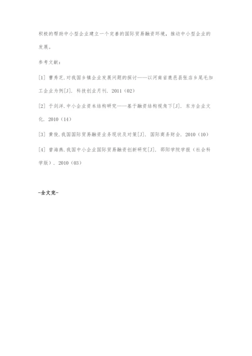 中小企业国际贸易融资问题探究.docx