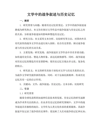 文学中的战争叙述与历史记忆