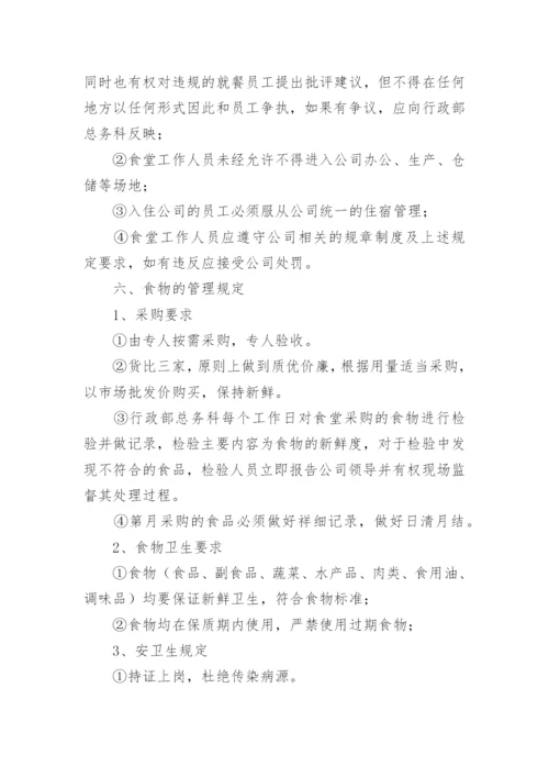 物业公司食堂管理方案.docx