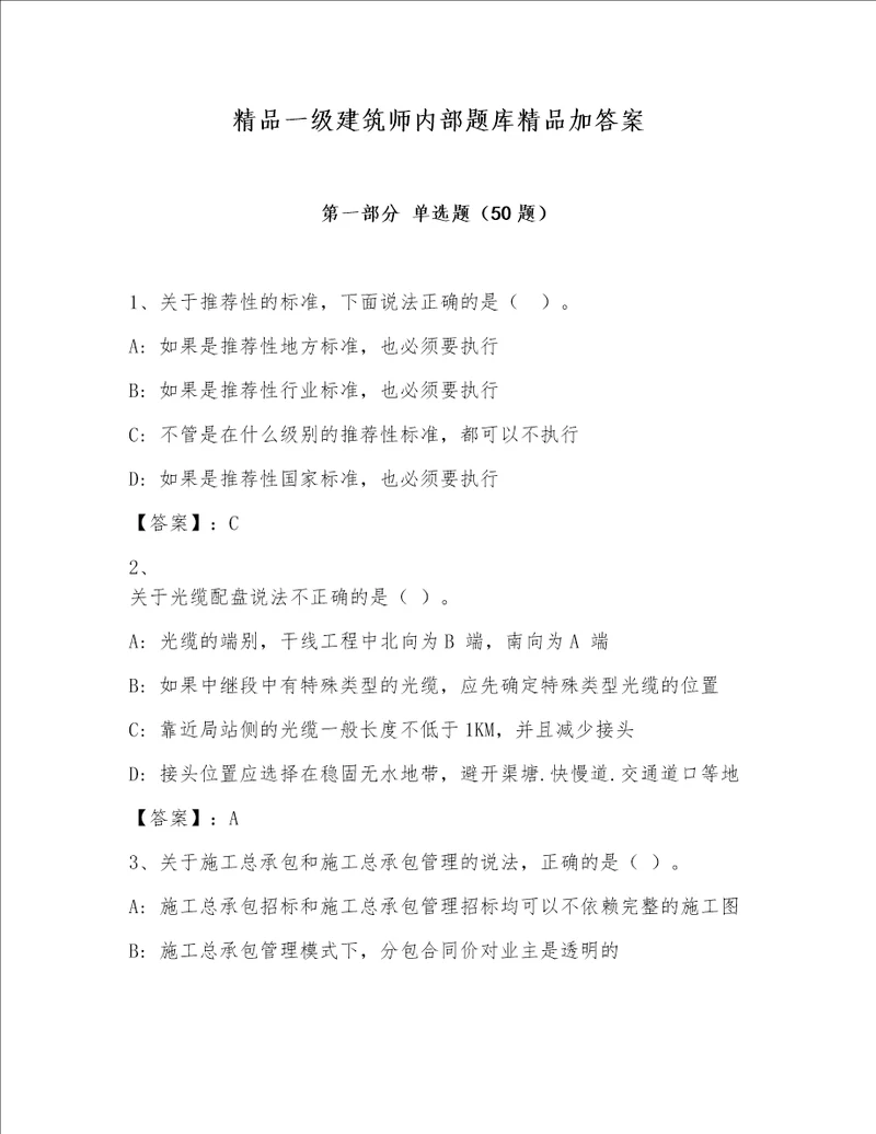 精品一级建筑师内部题库精品加答案