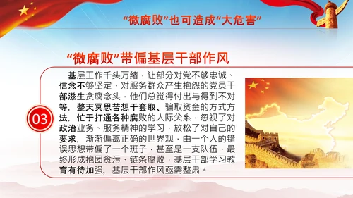 微腐败反腐倡廉从严治党廉洁从业PPT