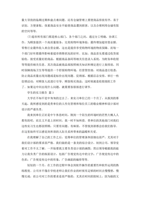 有关学生的实习报告集锦5篇.docx