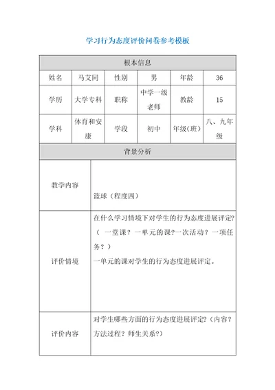 第五阶段参考模板行为态度评价问卷5