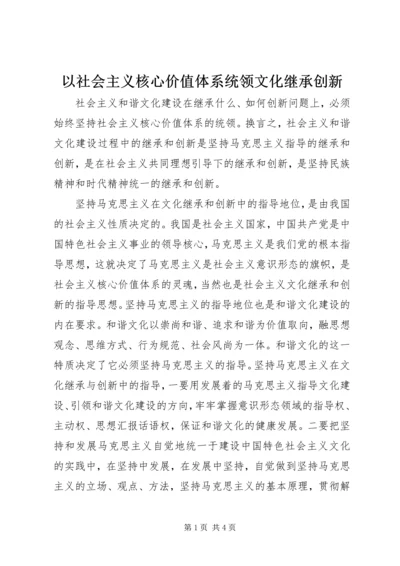 以社会主义核心价值体系统领文化继承创新.docx