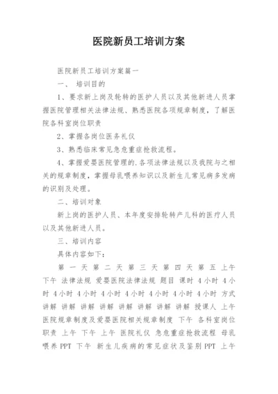 医院新员工培训方案.docx