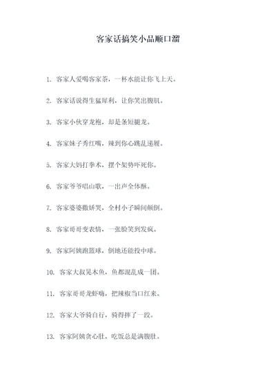 客家话搞笑小品顺口溜