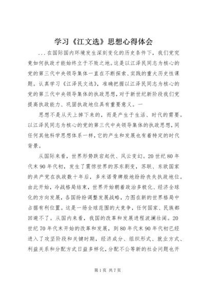 学习《江文选》思想心得体会 (8).docx