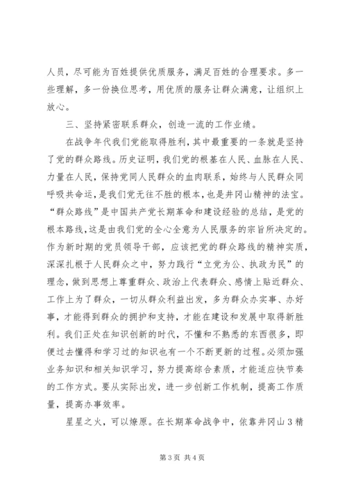 井冈山精神学习心得体会(1).docx