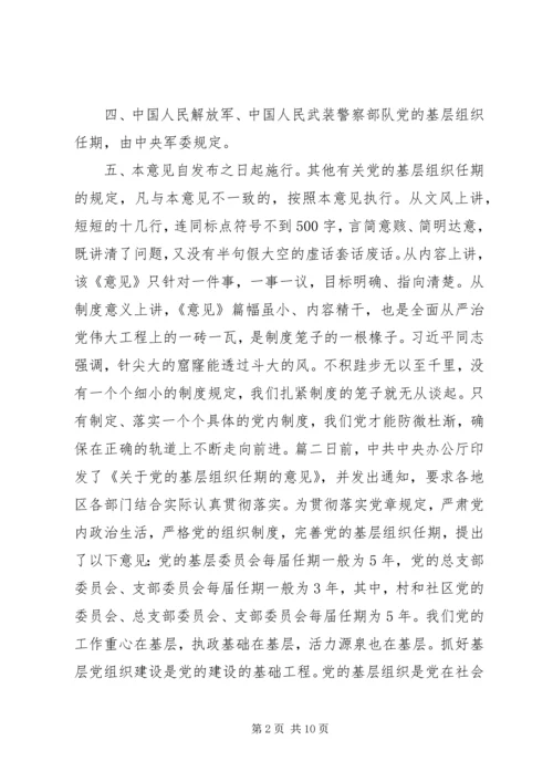 学习《关于党的基层组织任期的意见》心得六篇.docx