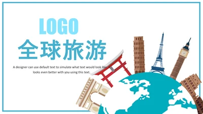 精美大气全球旅游世界旅游出国留学动态PPT模板
