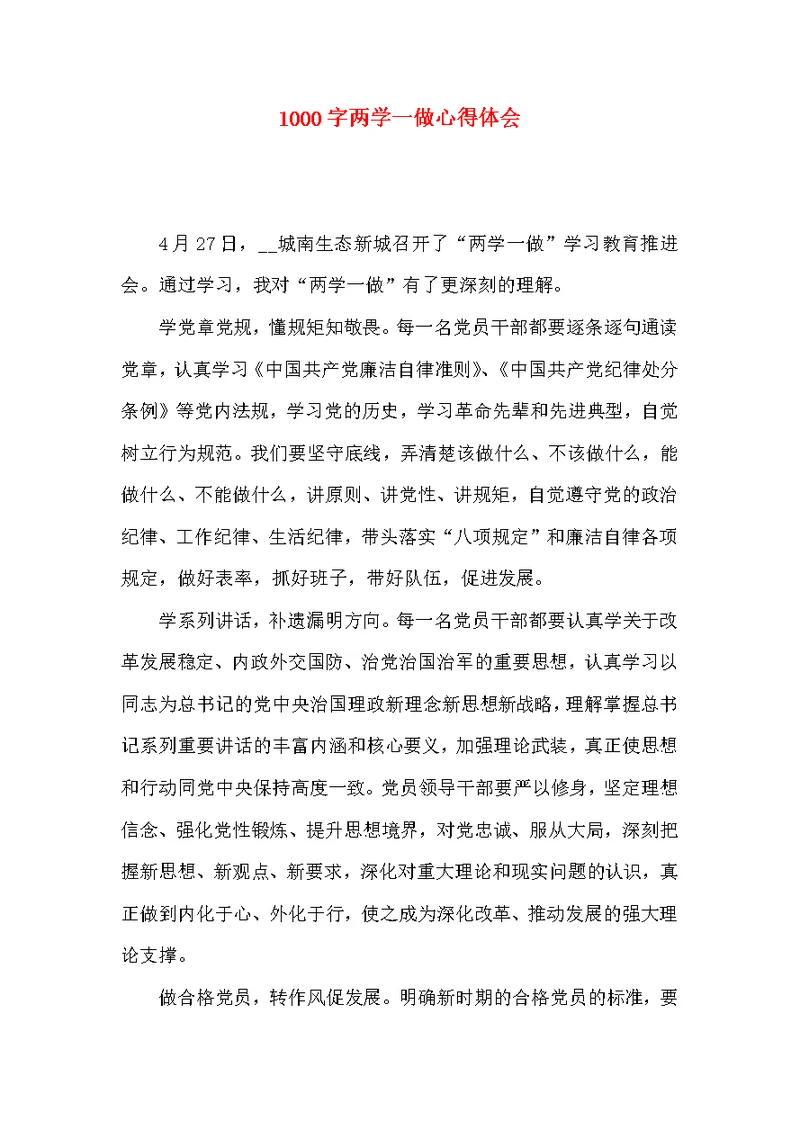 1000字两学一做心得体会