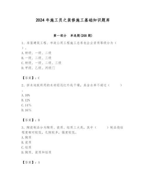 2024年施工员之装修施工基础知识题库及完整答案【夺冠系列】.docx