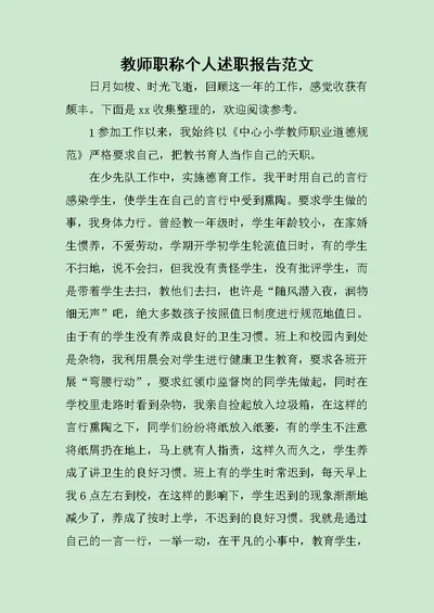 教师职称个人述职报告范文稿