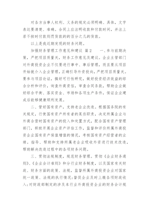 加强财务管理工作意见和建议.docx