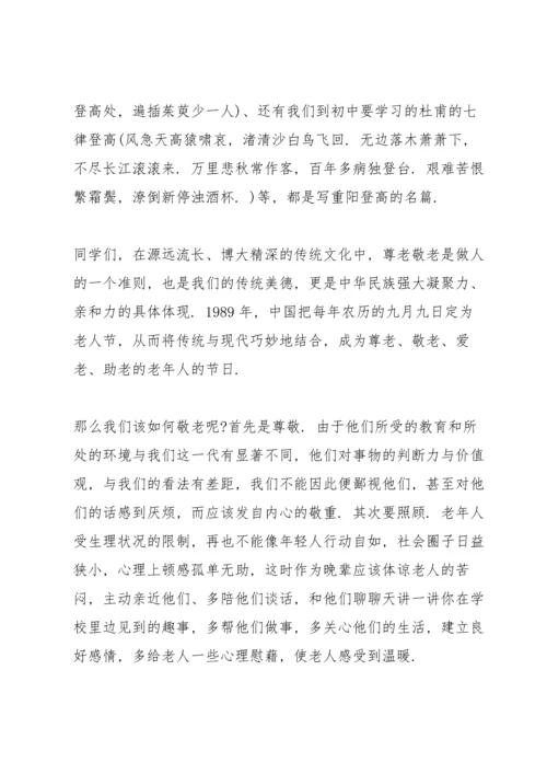 关于重阳节的国旗下讲话稿5篇.docx