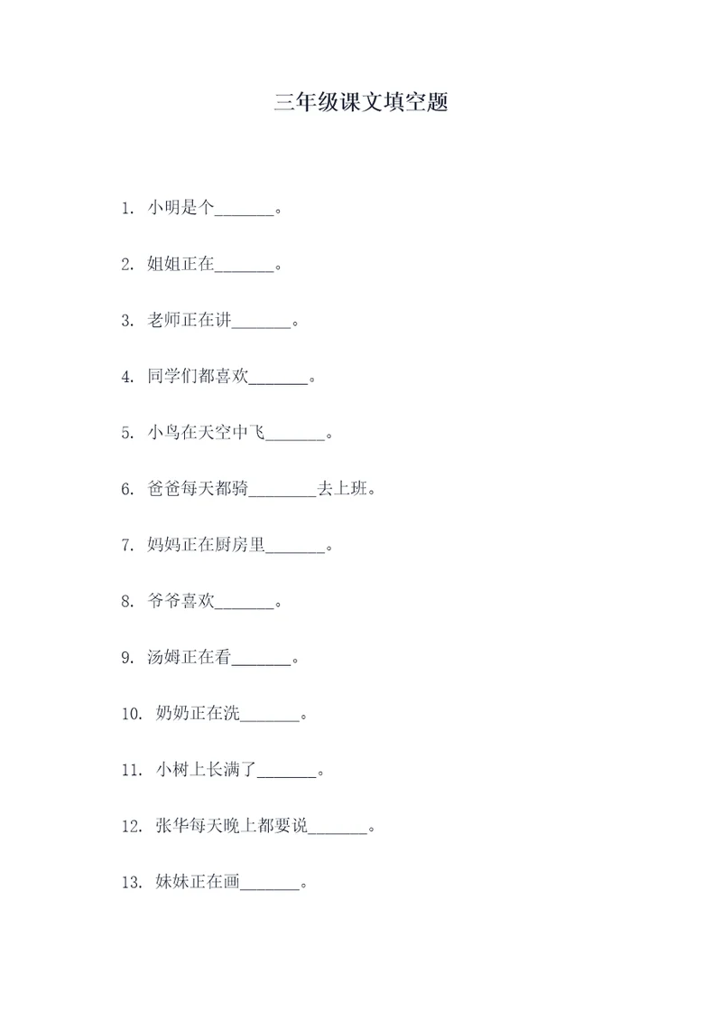 三年级课文填空题