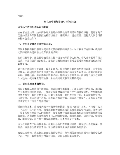 语文高中教师培训心得体会篇