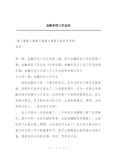 金融系统工作总结.docx