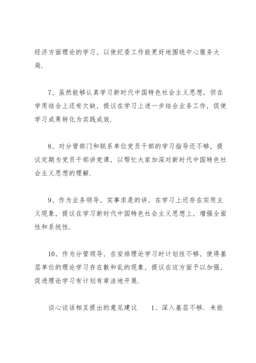 谈心谈话相互提出的意见建议.docx