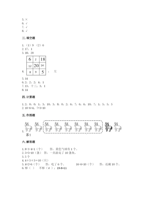 一年级上册数学期末测试卷附答案【夺分金卷】.docx