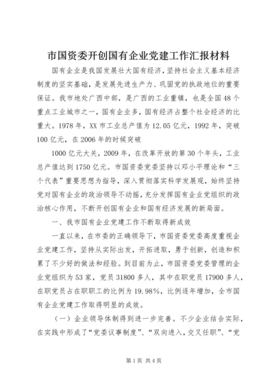 市国资委开创国有企业党建工作汇报材料 (4).docx
