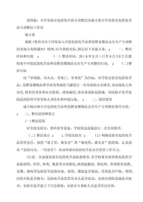 危险化学品专项整治工作实施方案