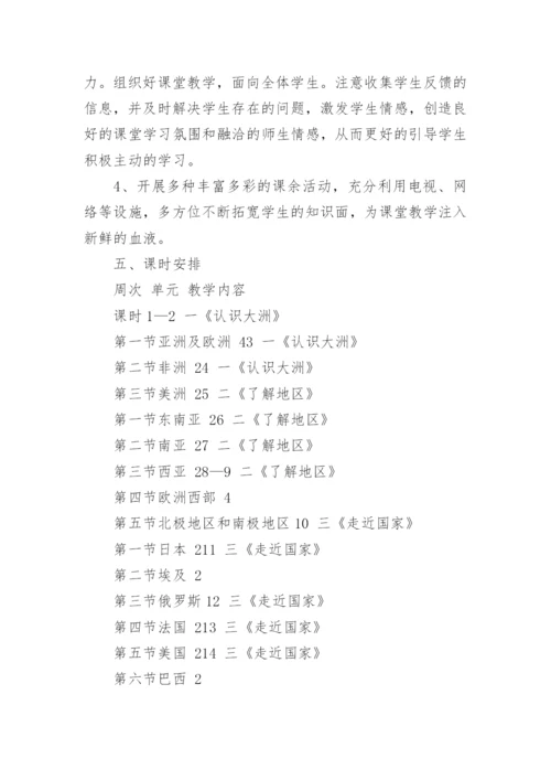 七年级地理工作计划.docx