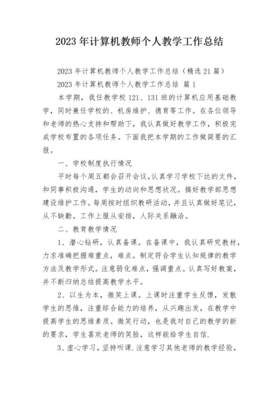 2023年计算机教师个人教学工作总结.docx