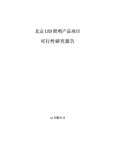 北京LED照明产品项目可行性研究报告范文样例