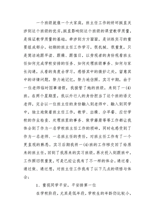 在学校实习报告合集五篇