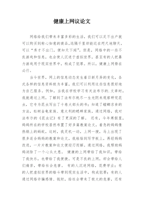 健康上网议论文.docx