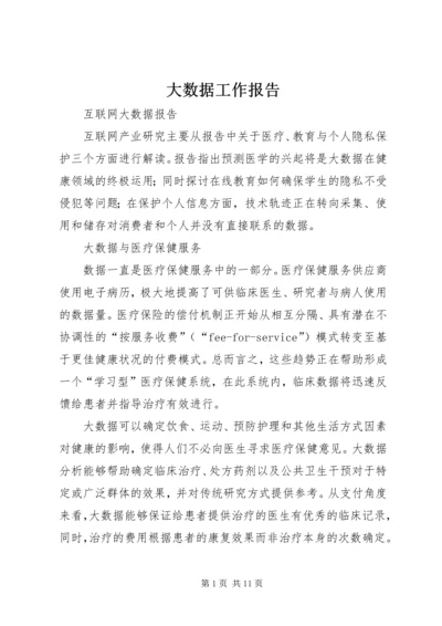 大数据工作报告 (2).docx