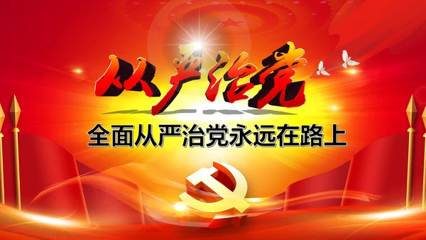全面从严治党永远在路上党员党课培训PPT