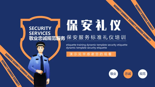 保安服务标准礼仪培训安保服务通用PPT模板