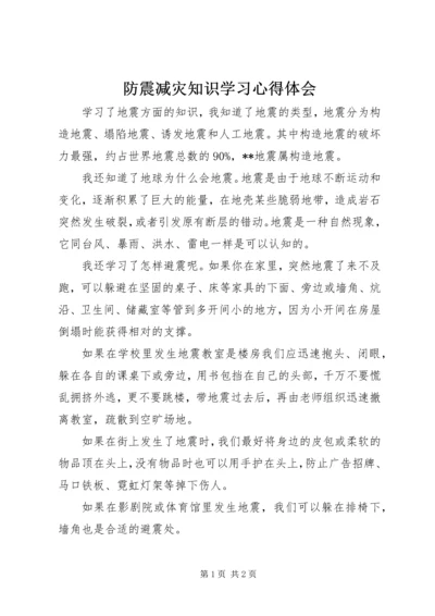 防震减灾知识学习心得体会.docx