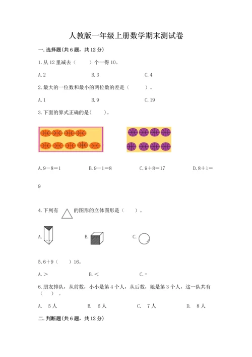 人教版一年级上册数学期末测试卷带答案（突破训练）.docx