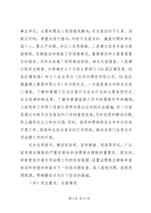 治理商业贿赂专项工作第一阶段工作总结及第二阶段工作安排.docx