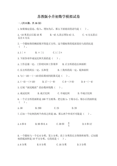 苏教版小升初数学模拟试卷达标题