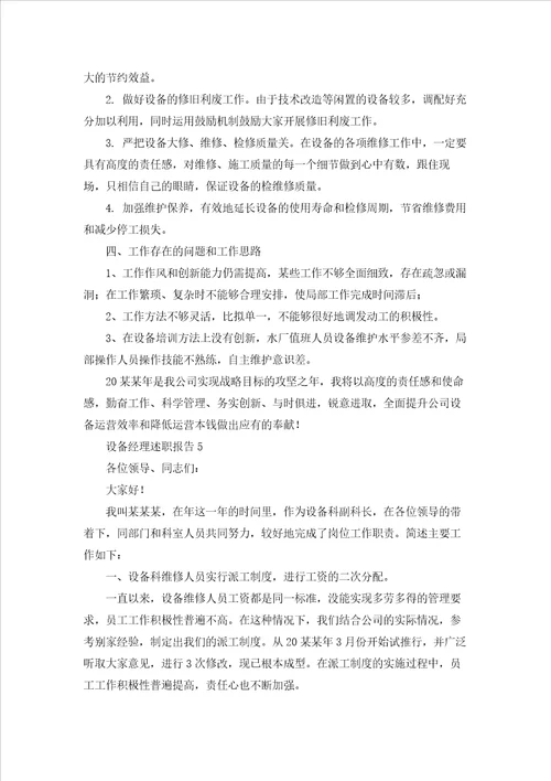 设备经理述职报告9篇