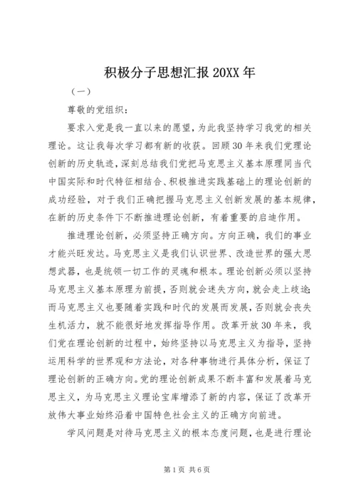 积极分子思想汇报20XX年.docx